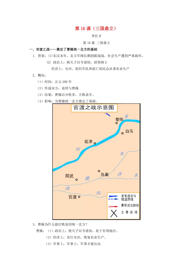 （秋季版)七年级历史上册 第16课 三国鼎立复习 新人教版.doc_第1页