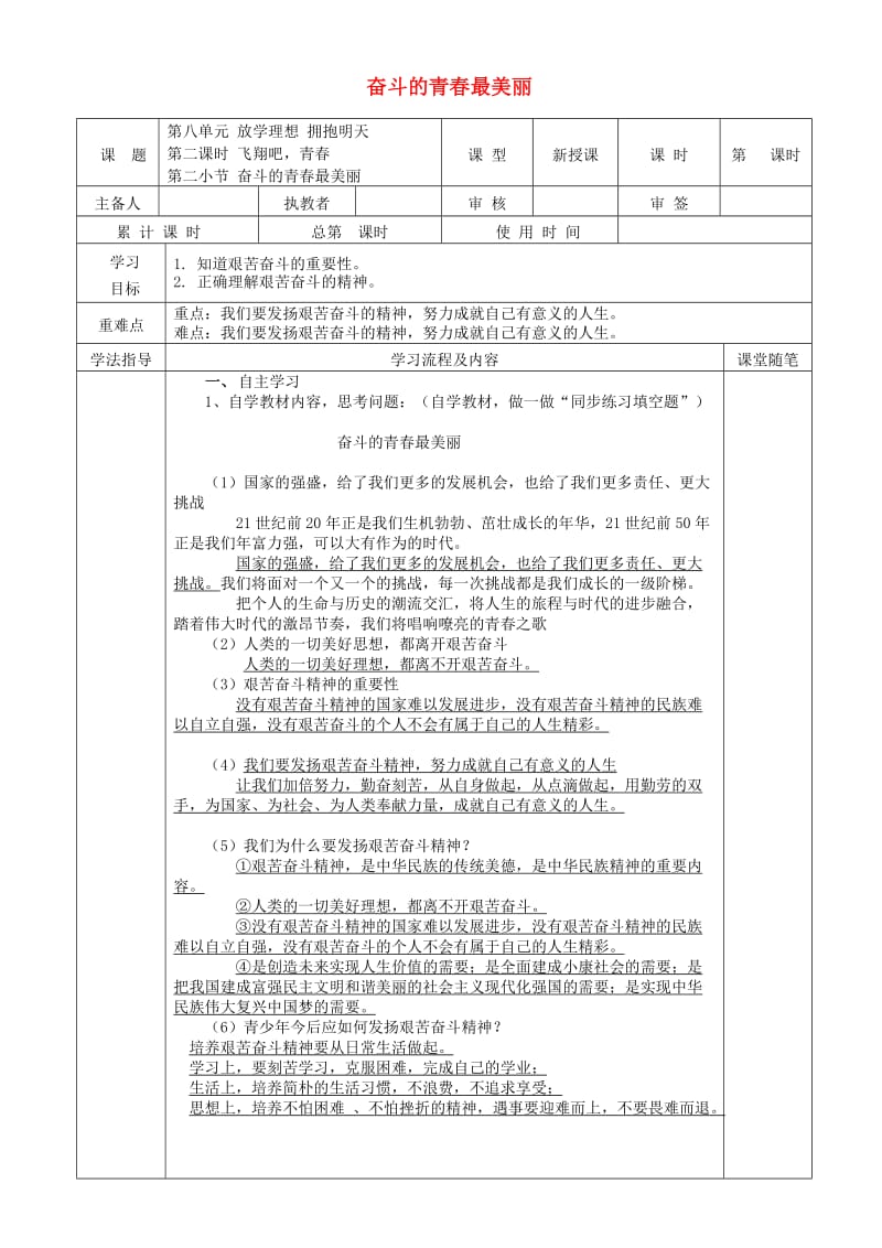 九年级道德与法治下册 第八单元 放飞理想 拥抱明天 8.2 飞翔吧青春 第2框 奋斗的青春最美丽学案 粤教版.doc_第1页