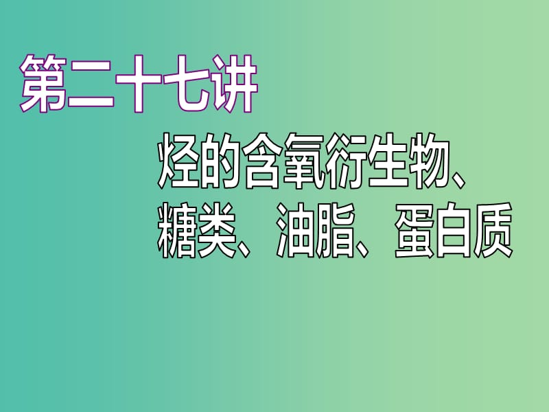 （江蘇專版）2020版高考化學(xué)一輪復(fù)習(xí) 專題七 第二十七講 烴的含氧衍生物、糖類、油脂、蛋白質(zhì)課件.ppt_第1頁