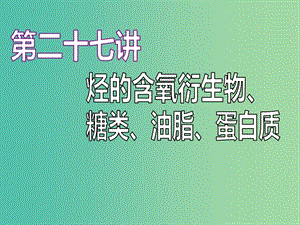 （江蘇專版）2020版高考化學一輪復習 專題七 第二十七講 烴的含氧衍生物、糖類、油脂、蛋白質(zhì)課件.ppt