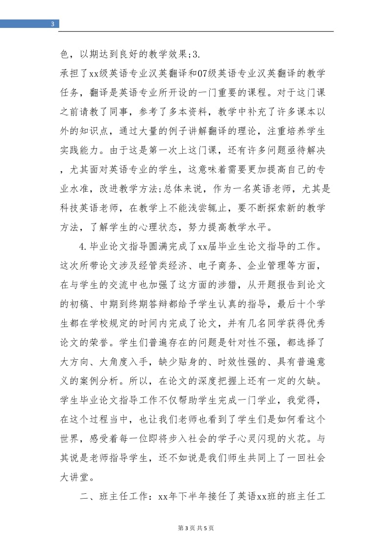 优秀高校教师年终工作总结.doc_第3页