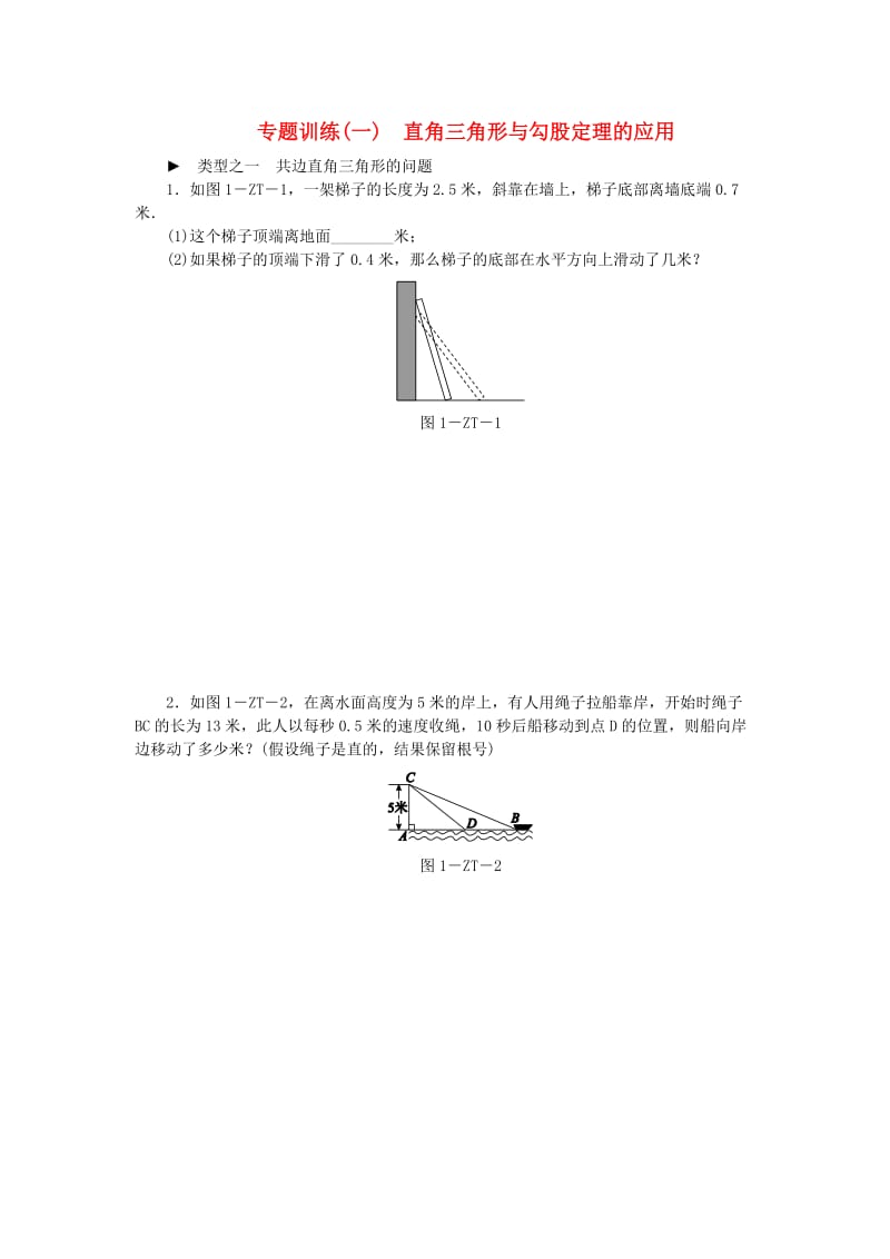 2019年春八年级数学下册 第1章 直角三角形 专题训练（一）直角三角形与勾股定理的应用练习 （新版）湘教版.doc_第1页