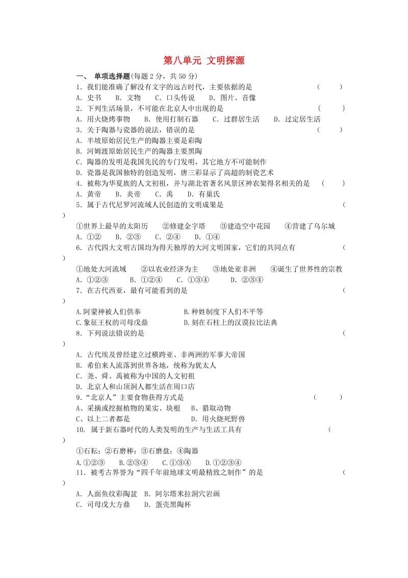 七年级历史与社会下册 第八单元《文明探源》单元检测卷 新人教版.doc_第1页