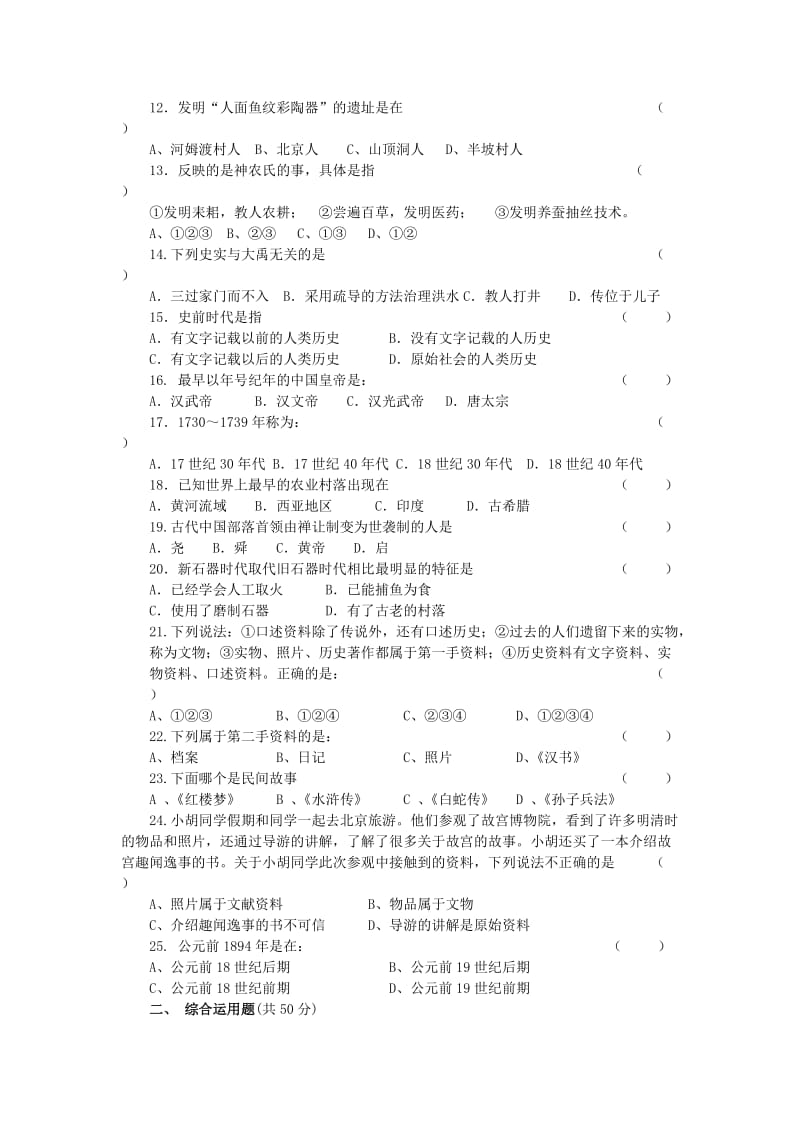 七年级历史与社会下册 第八单元《文明探源》单元检测卷 新人教版.doc_第2页