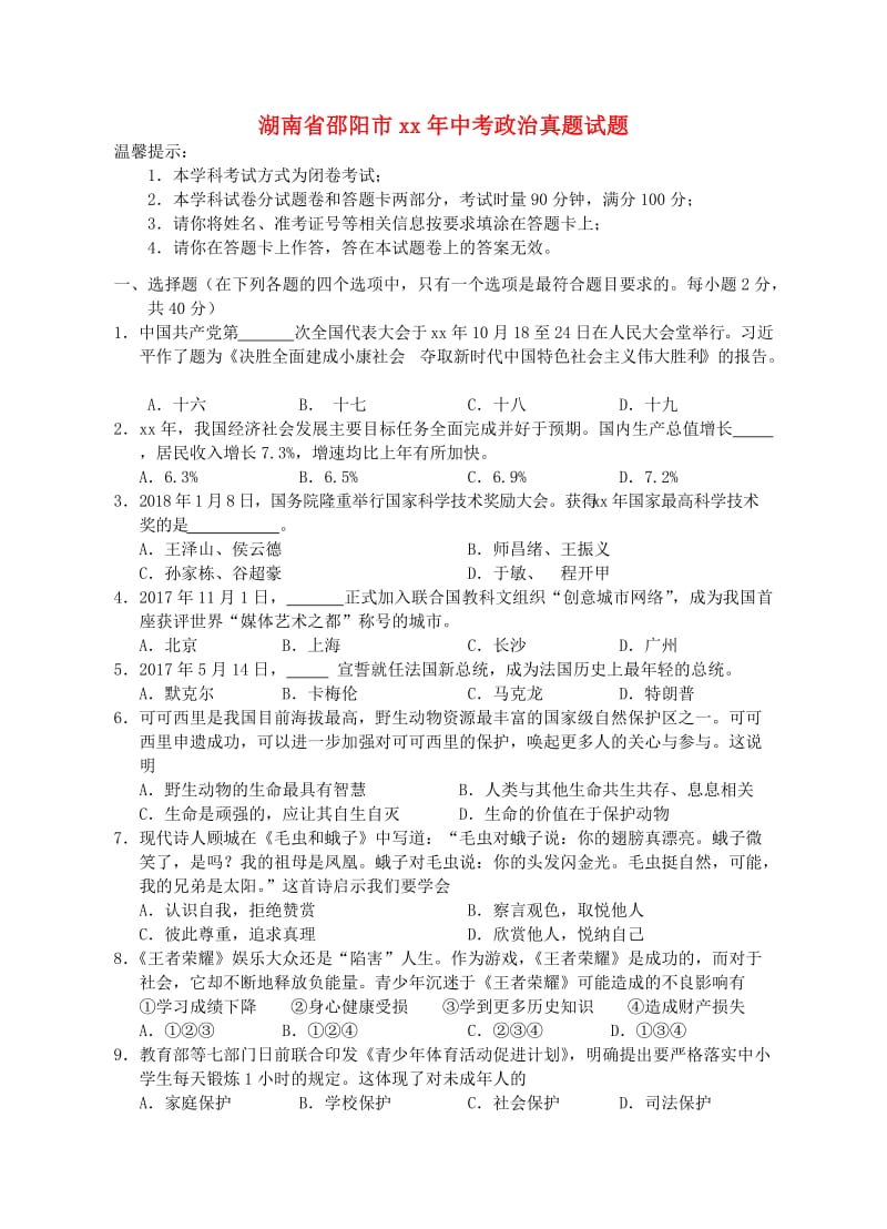 湖南省邵阳市中考政治真题试题（含答案）.doc_第1页