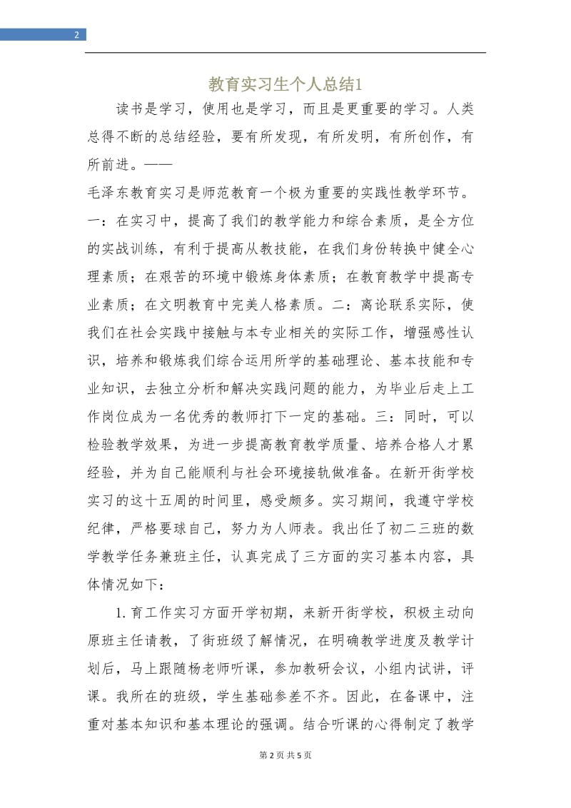 教育实习生个人总结1.doc_第2页