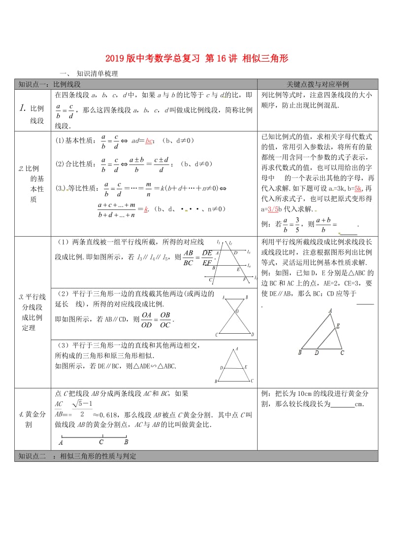 2019版中考数学总复习 第16讲 相似三角形.doc_第1页