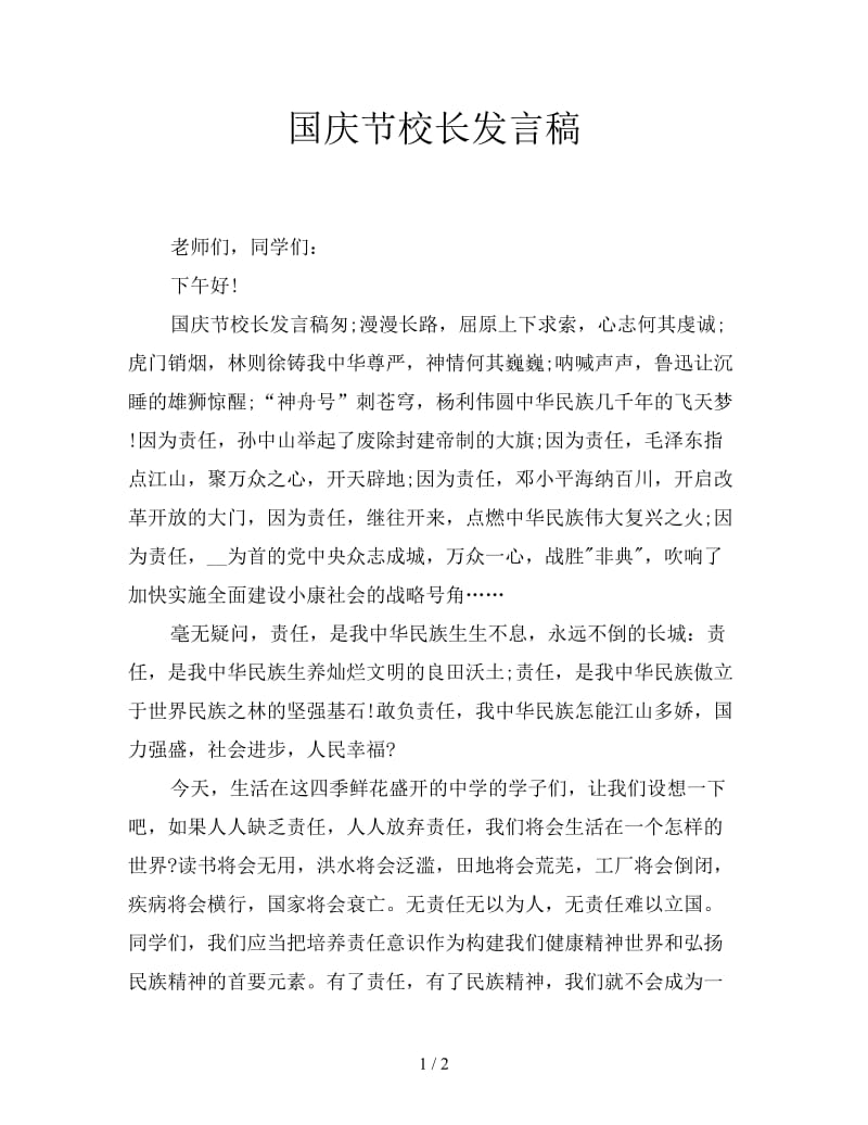 国庆节校长发言稿.doc_第1页