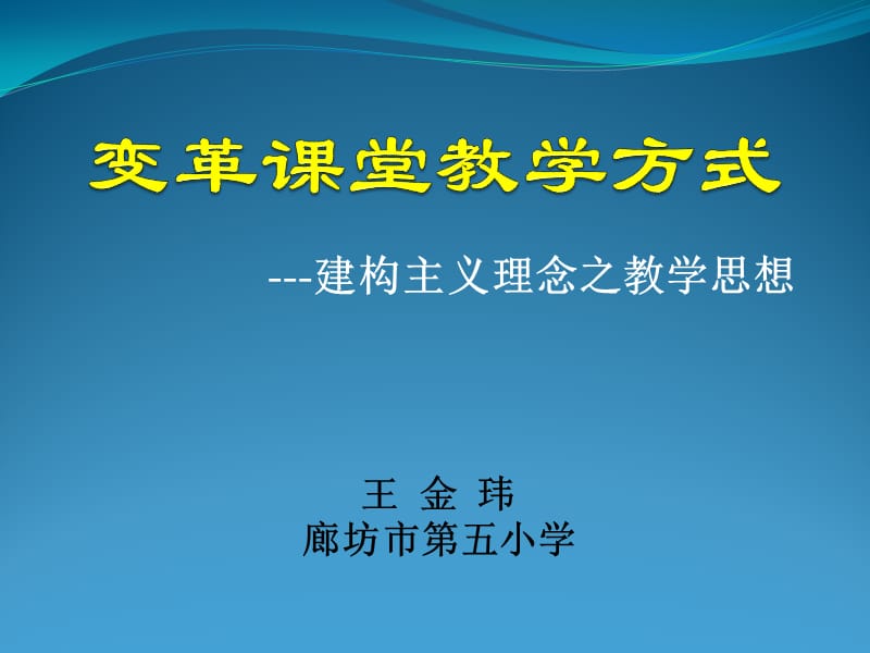 建構(gòu)主義-講座材料.ppt_第1頁