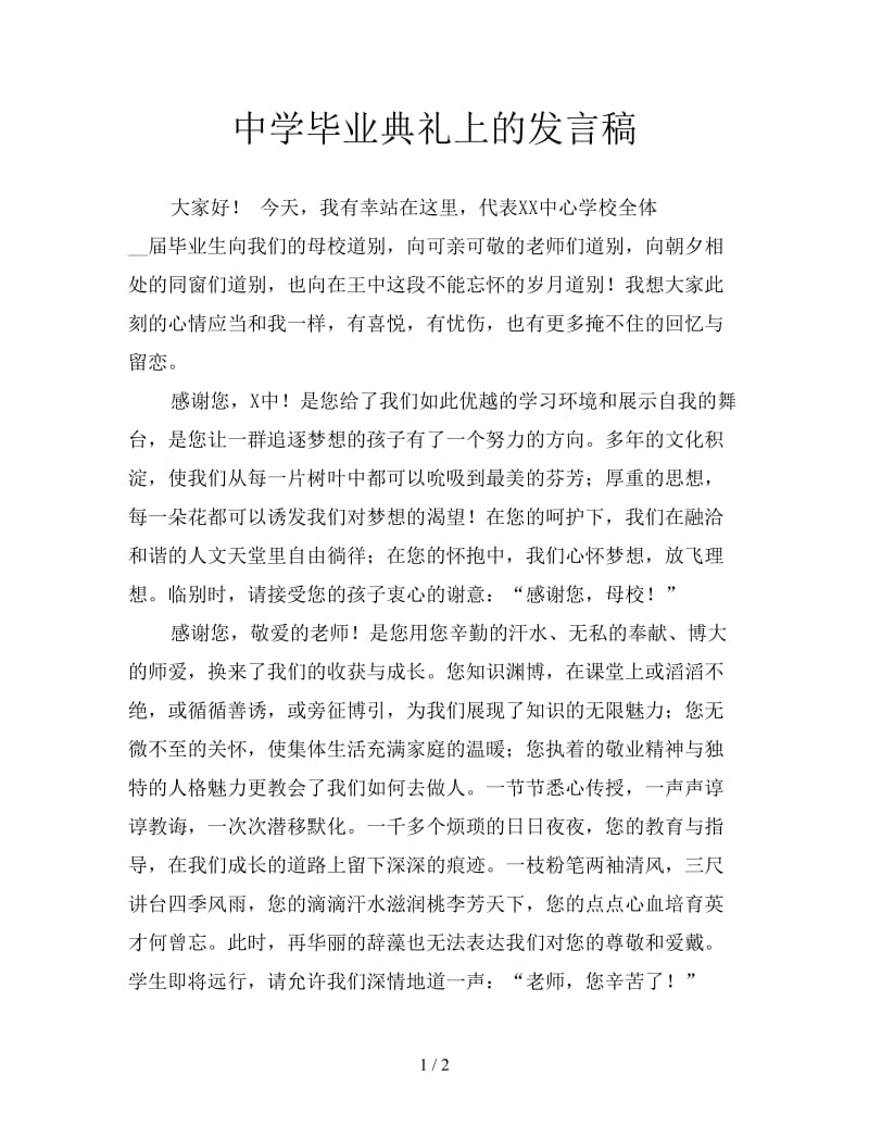 中学毕业典礼上的发言稿.doc_第1页