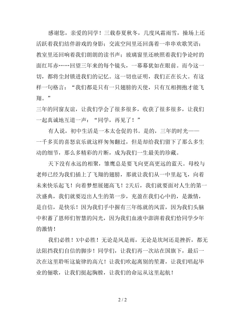 中学毕业典礼上的发言稿.doc_第2页