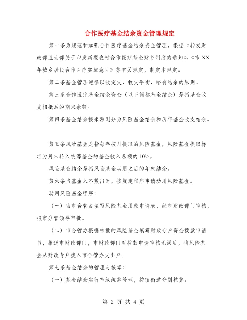 合作医疗基金结余资金管理规定.doc_第2页