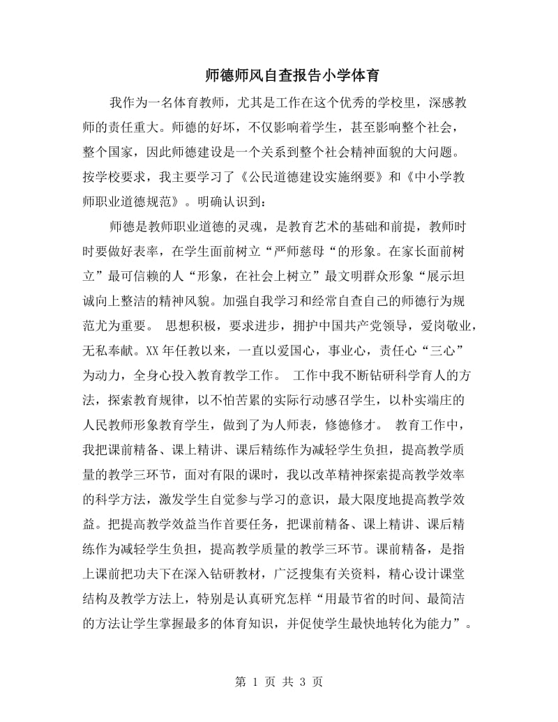 师德师风自查报告小学体育.doc_第1页