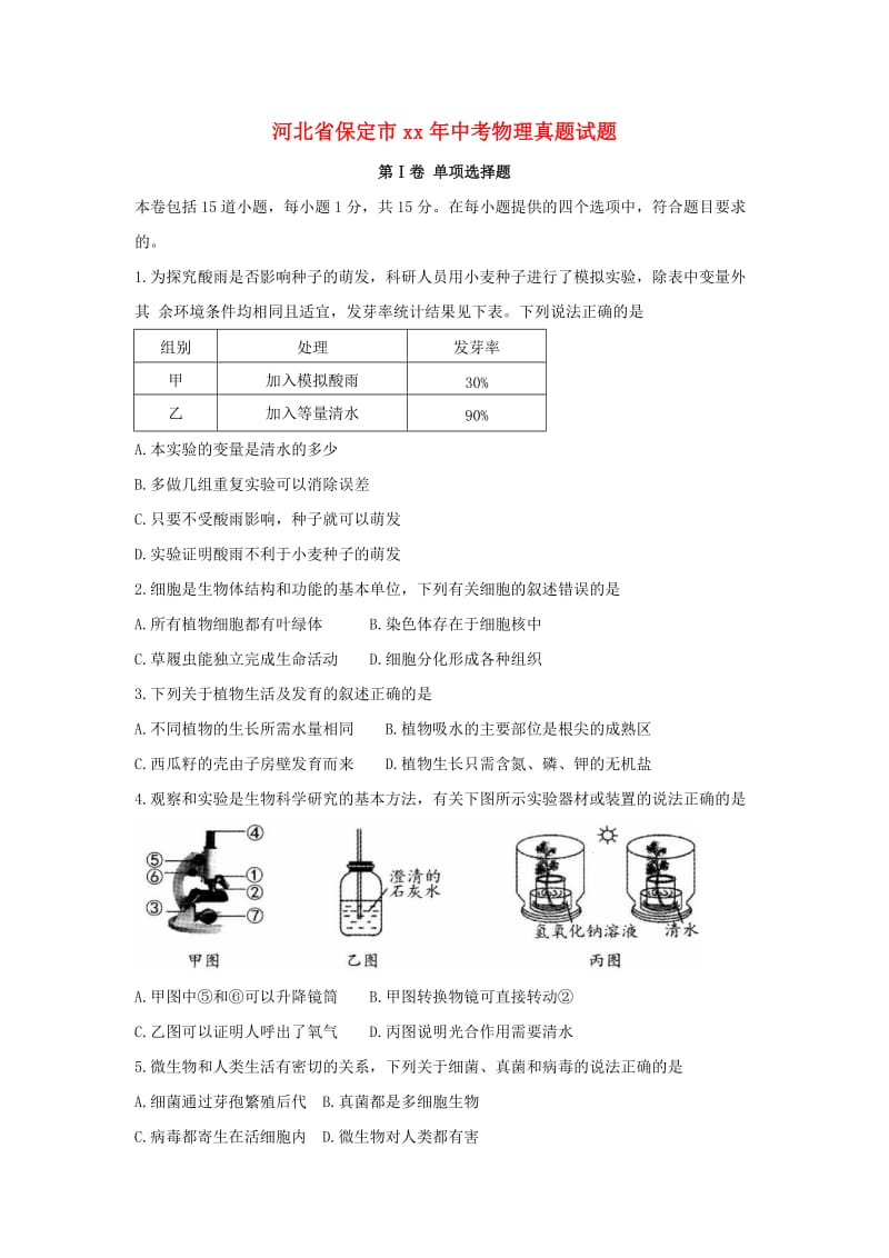 河北省保定市中考物理真题试题（含答案）.doc_第1页