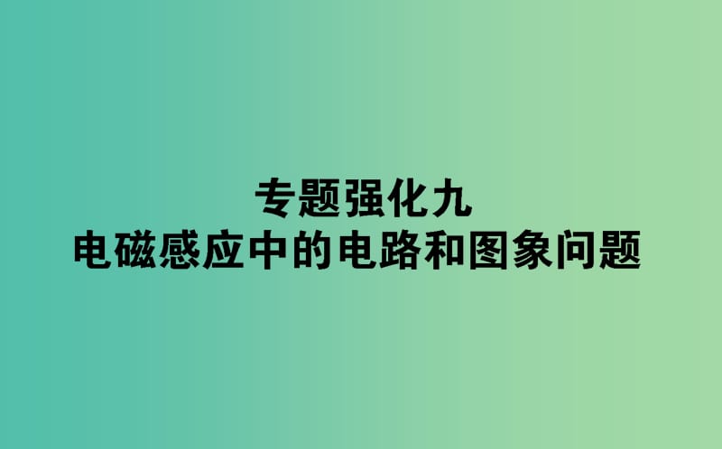 2020版高考物理一輪復(fù)習(xí) 專題強化九 電磁感應(yīng)中的電路和圖象問題課件 新人教版.ppt_第1頁