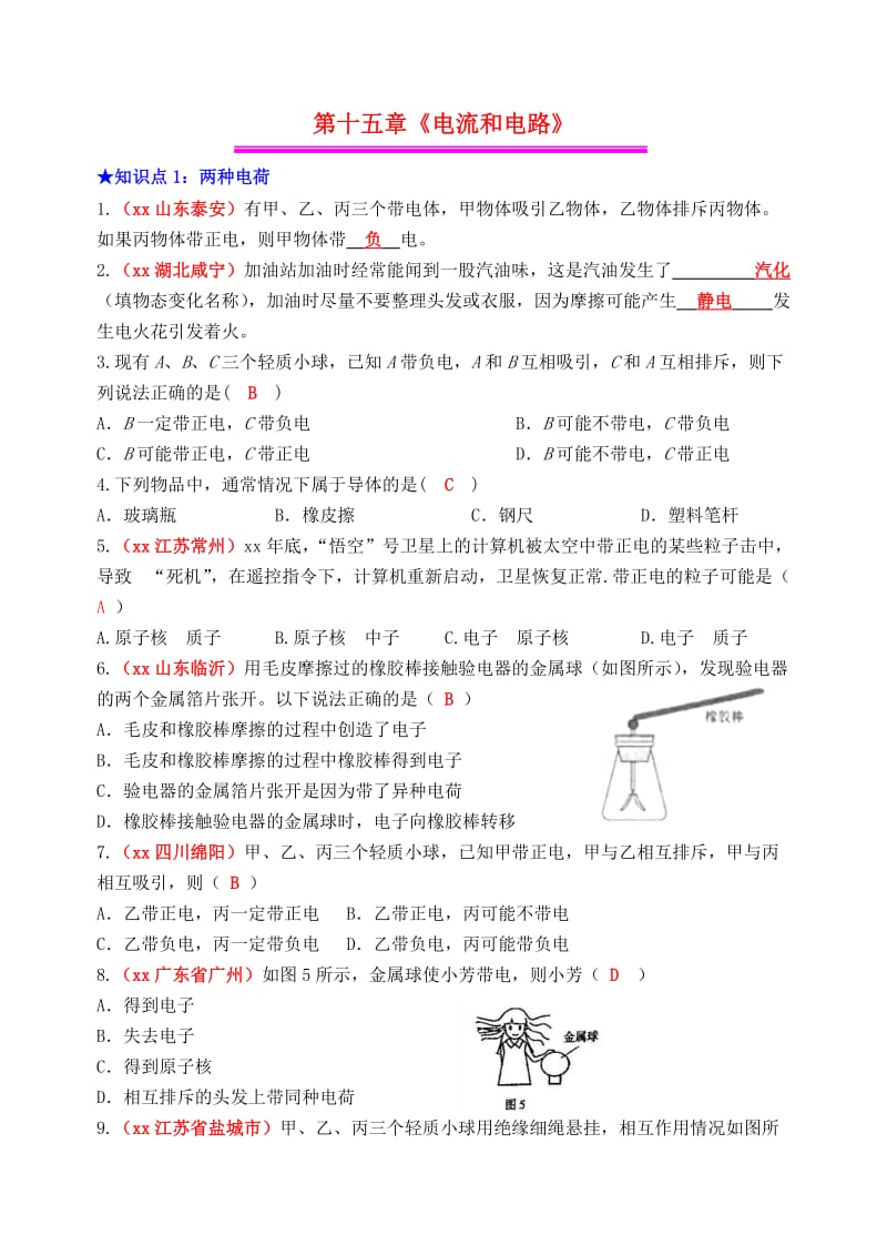 2019年中考物理总复习 效果跟踪检测 第15章 电流和电路.doc_第1页