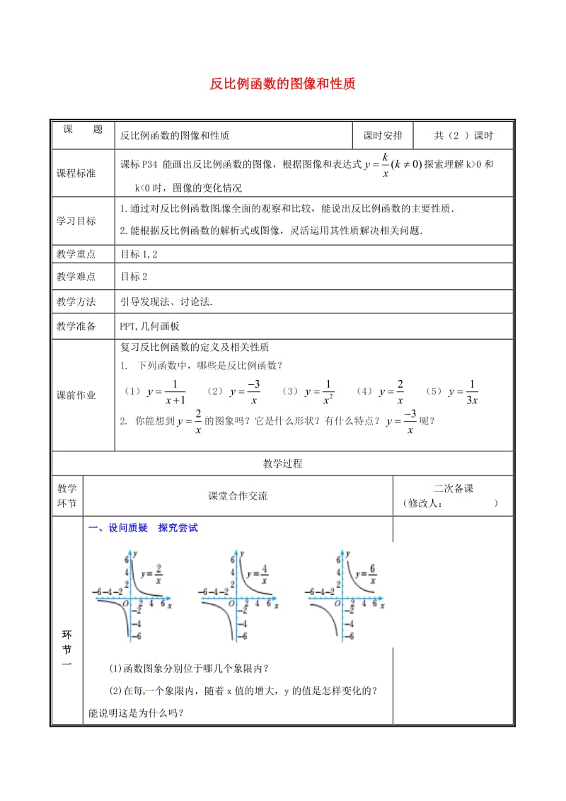 九年级数学上册 第六章 反比例函数 2 反比例函数的图象与性质（2）教案 北师大版.doc_第1页