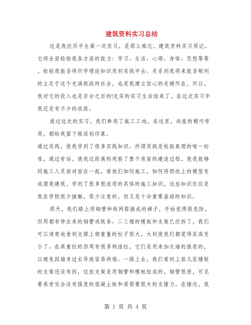 建筑资料实习总结.doc_第1页