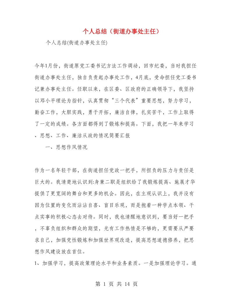 个人总结（街道办事处主任）.doc_第1页