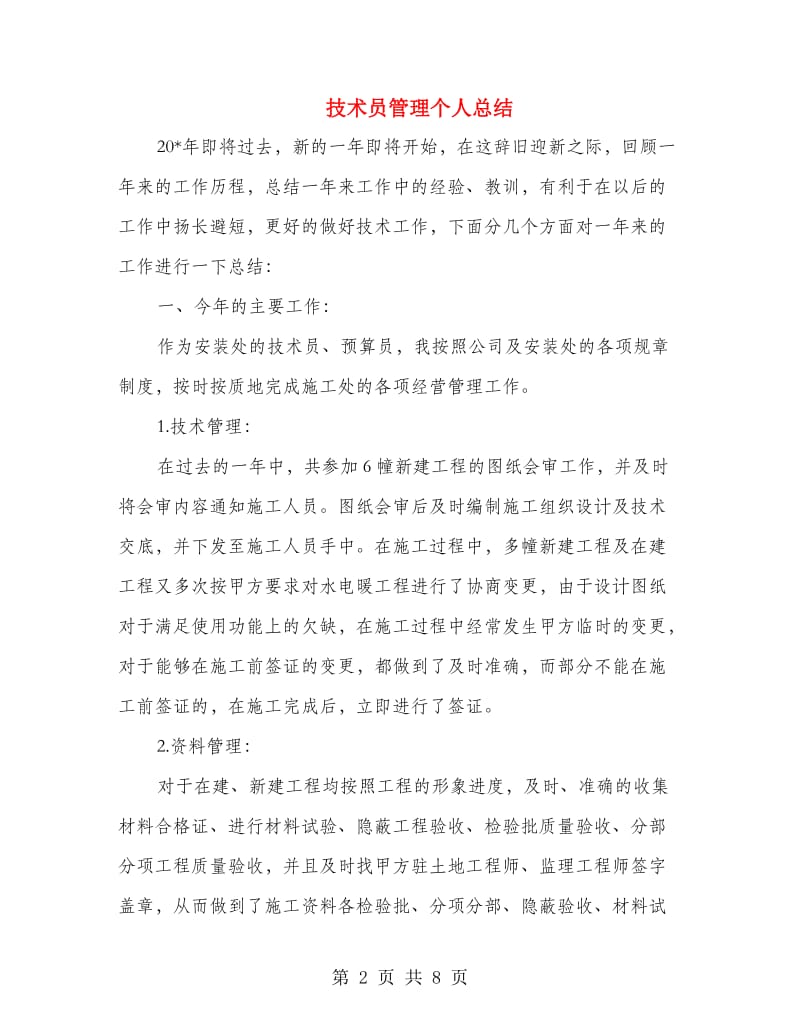 技术员管理个人总结.doc_第2页