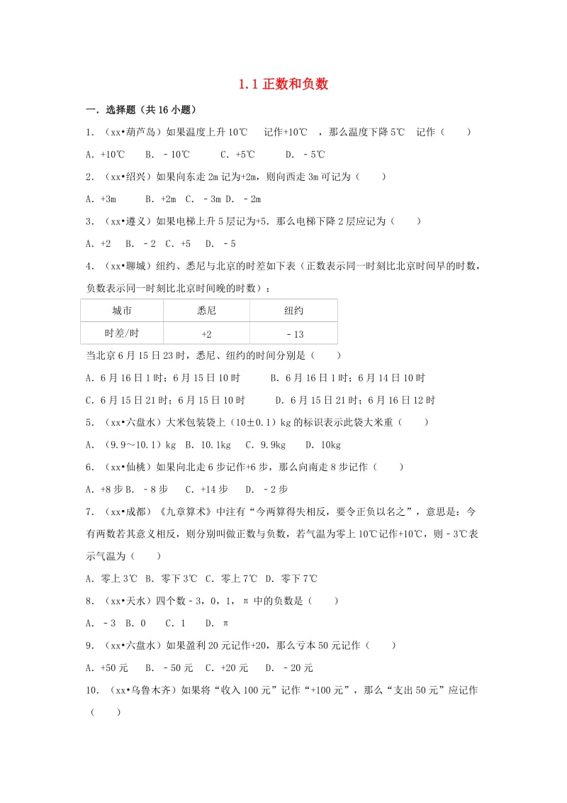 三年中考真题七年级数学上册第一章有理数1.1正数和负数同步练习 新人教版.doc_第1页