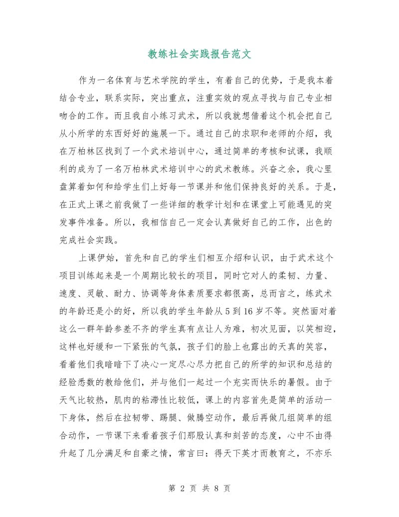 教练社会实践报告范文.doc_第2页