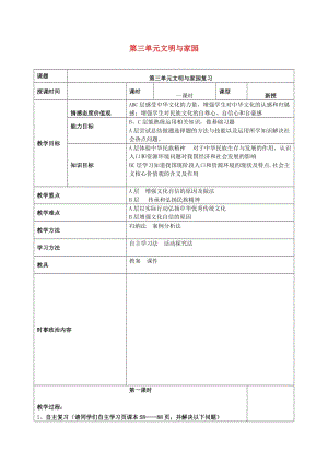 2019年中考道德與法治一輪復習 九上 第三單元 文明與家園教案 新人教版.doc