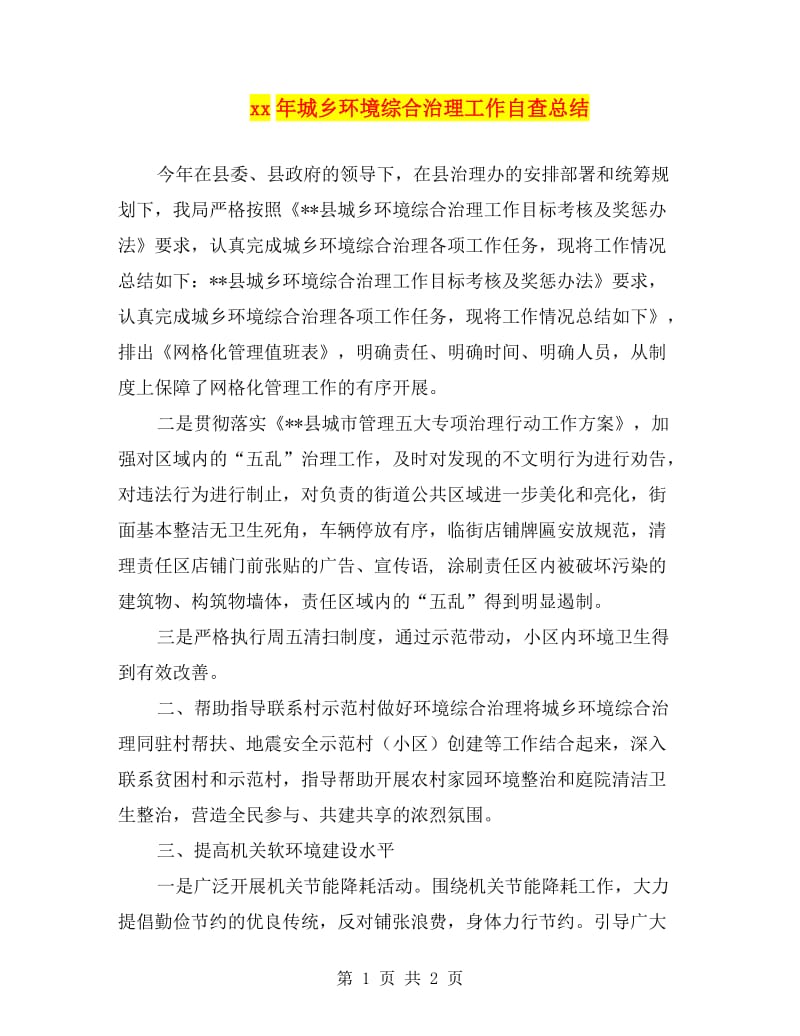 xx年城乡环境综合治理工作自查总结.doc_第1页