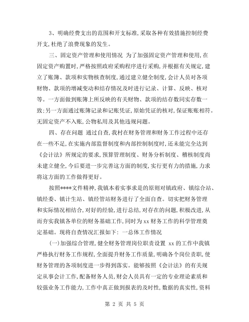 单位财务的自查报告.doc_第2页