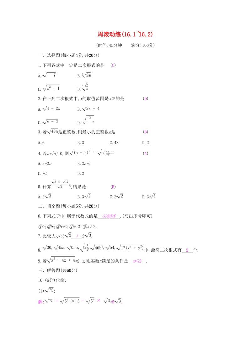 2019年春八年级数学下册第十六章二次根式周滚动练16.1-16.2课时作业 新人教版.doc_第1页