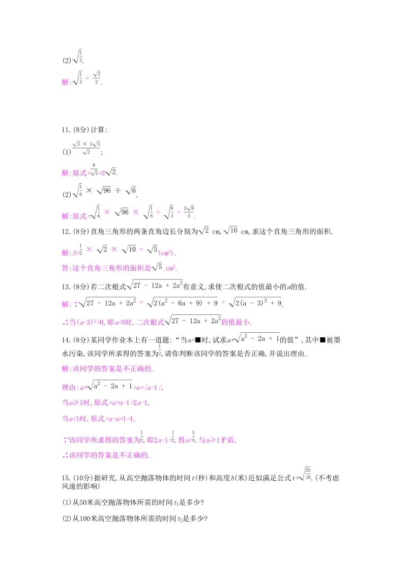 2019年春八年级数学下册第十六章二次根式周滚动练16.1-16.2课时作业 新人教版.doc_第2页