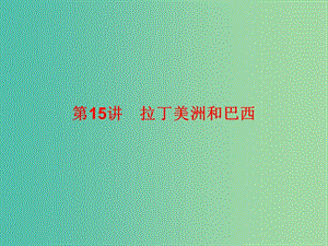 2019高考地理總復習 區(qū)域地理 第二部分 世界地理 第五單元 美洲、大洋洲和兩極地區(qū) 第15講 拉丁美洲和巴西課件 新人教版.ppt