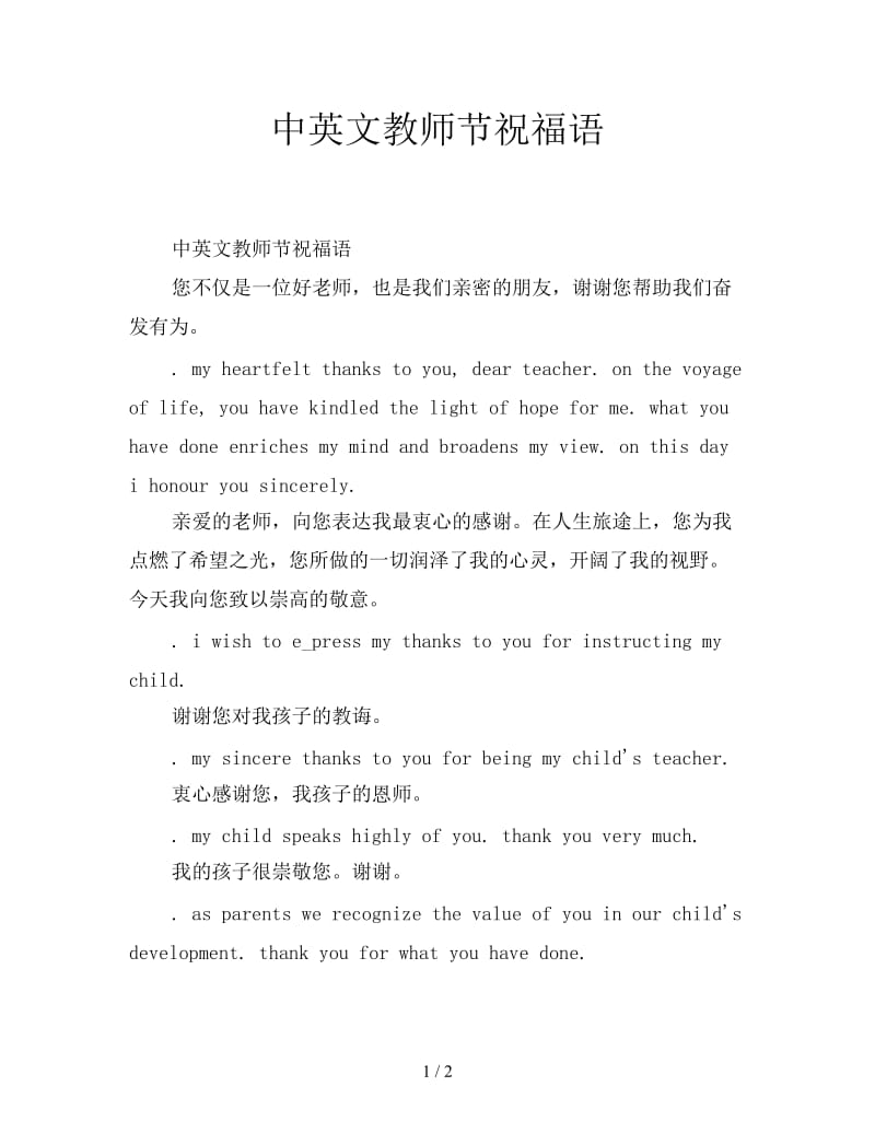 中英文教师节祝福语.doc_第1页