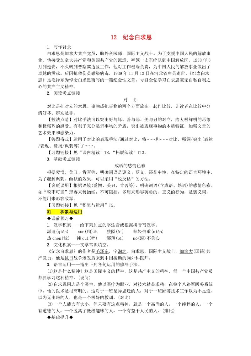 (秋)七年级语文上册第四单元12纪念白求恩练习新人教版.doc_第1页