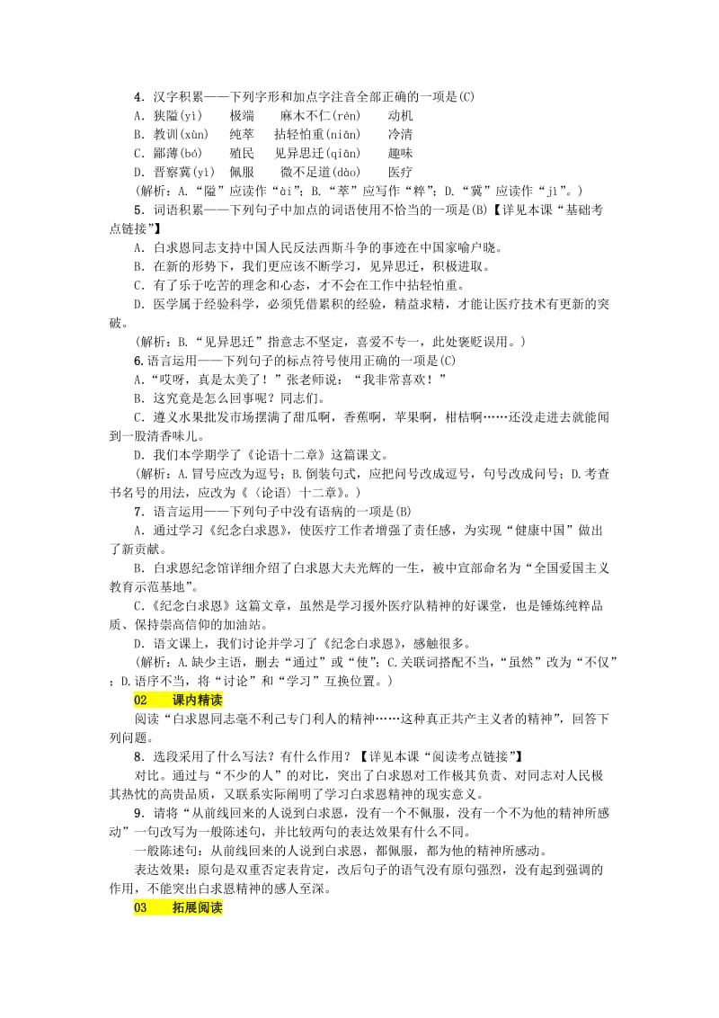 (秋)七年级语文上册第四单元12纪念白求恩练习新人教版.doc_第2页