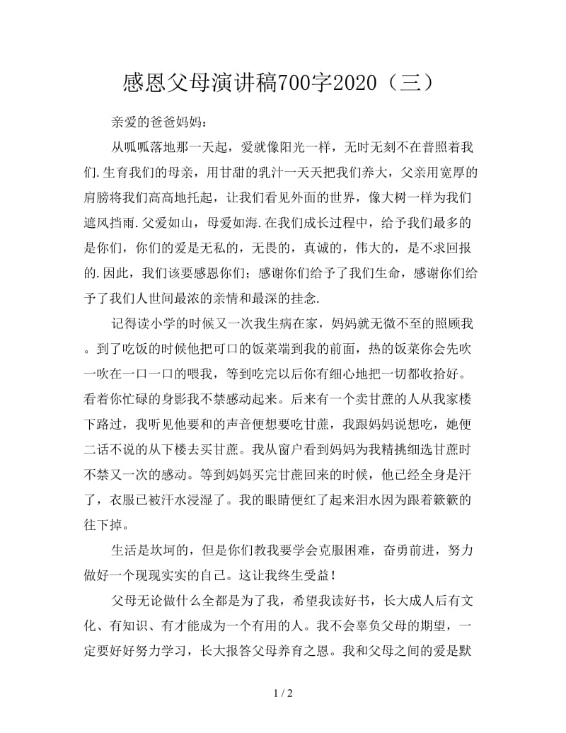 感恩父母演讲稿700字2020（三）.doc_第1页