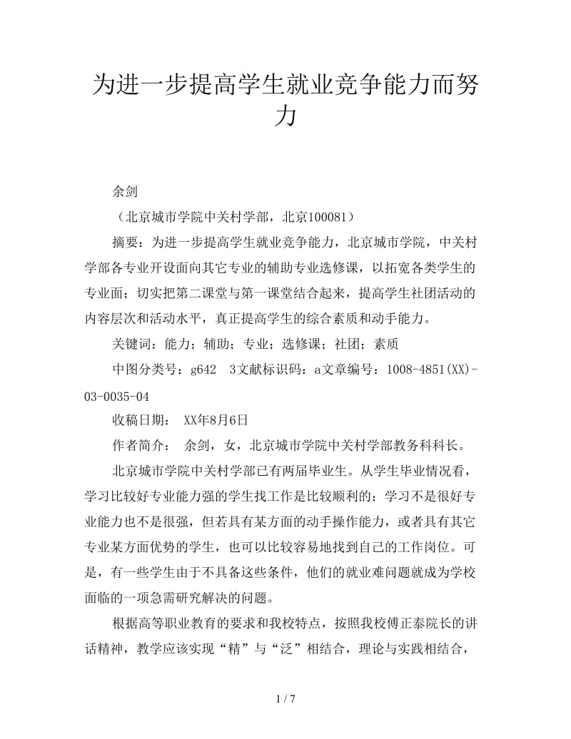 为进一步提高学生就业竞争能力而努力.doc_第1页