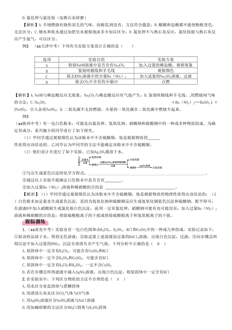 2019届中考化学复习 第2编 重点专题突破篇 专题突破2 检验与鉴别（精讲）练习.doc_第2页