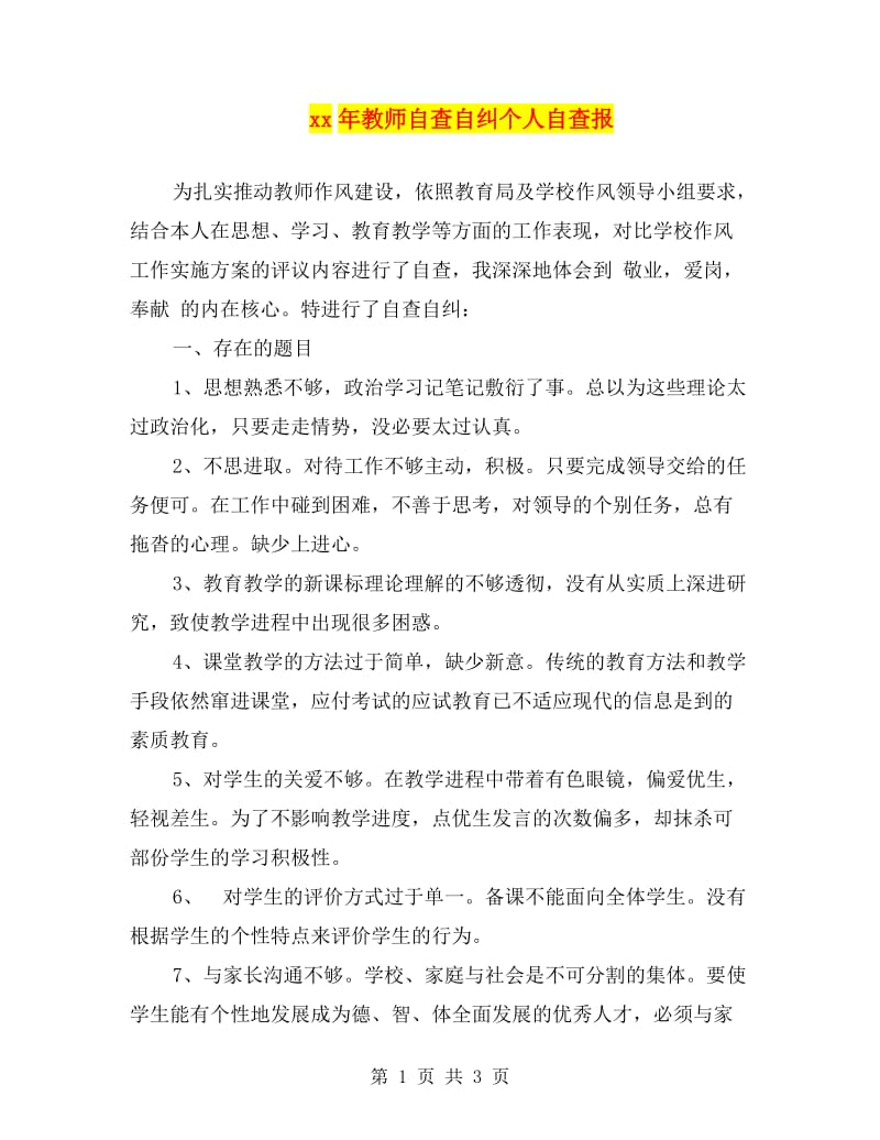 xx年教师自查自纠个人自查报告.doc_第1页