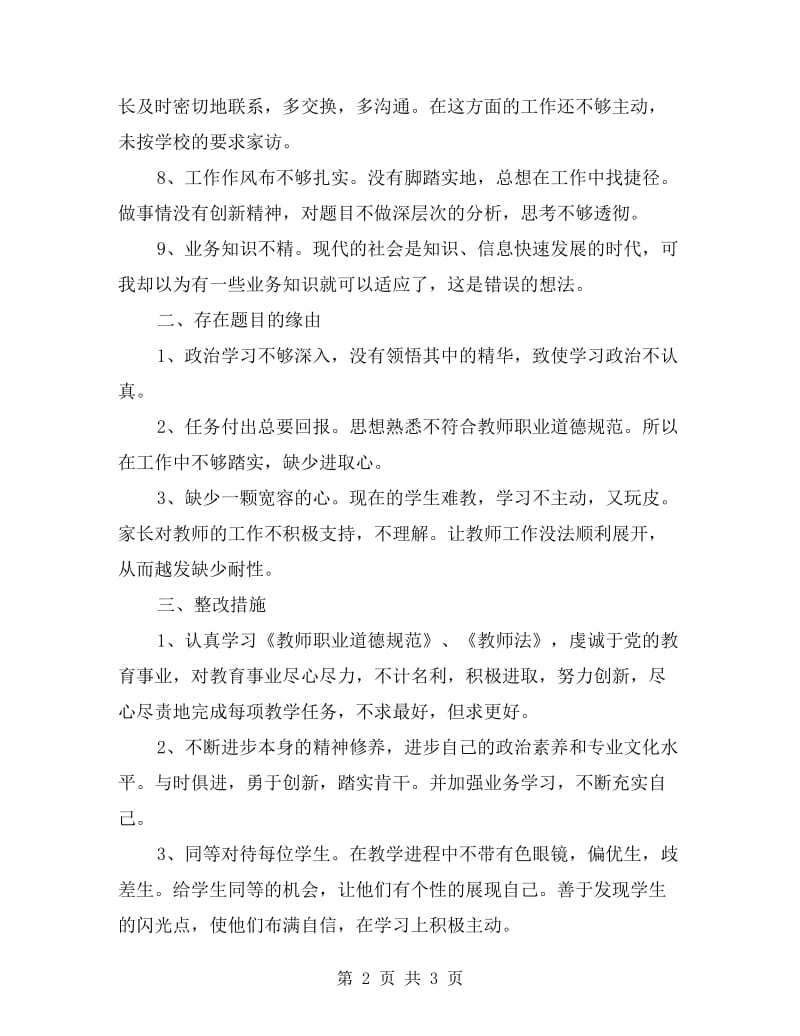 xx年教师自查自纠个人自查报告.doc_第2页