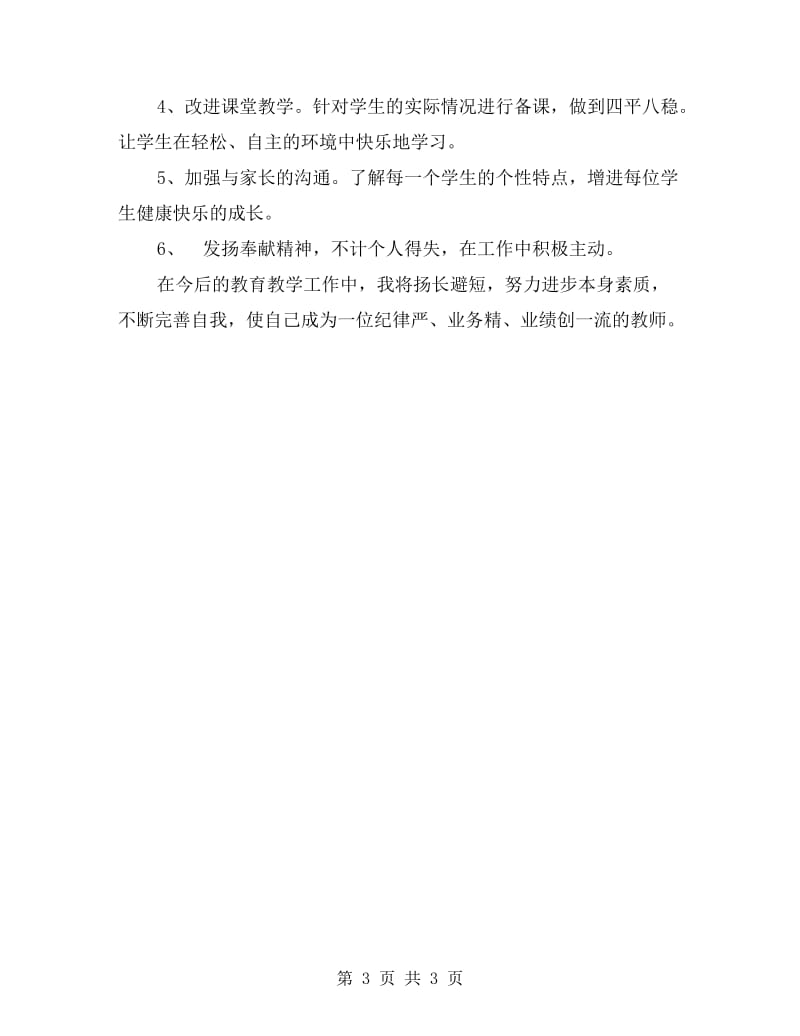 xx年教师自查自纠个人自查报告.doc_第3页