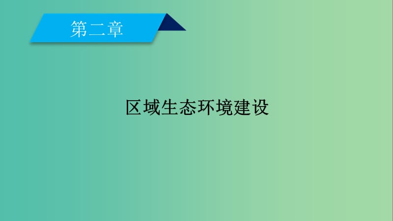 新课标2019春高中地理第二章区域生态环境建设第2节森林的开发和保护--以亚马孙热带林为例课件新人教版必修3 .ppt_第2页