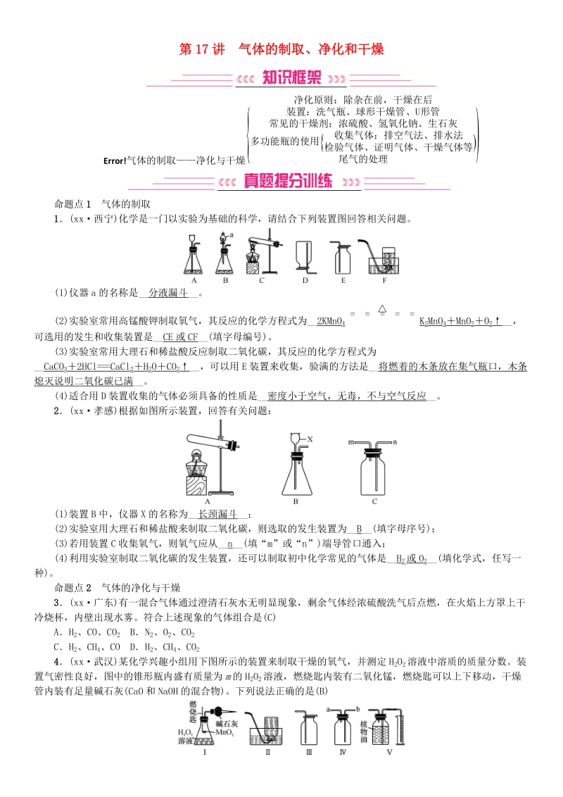 2019年中考化学复习主题五科学探究第17讲气体的制取净化和干燥专题练习.doc_第1页