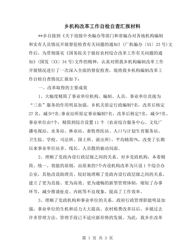 乡机构改革工作自检自查汇报材料.doc_第1页