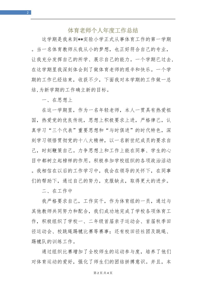 体育老师个人年度工作总结.doc_第2页