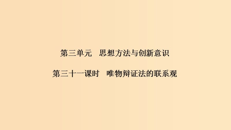 （浙江选考）2020版高考政治一轮复习 生活与哲学 第三单元 思想方法与创新意识 第三十一课时 唯物辩证法的联系观课件.ppt_第1页