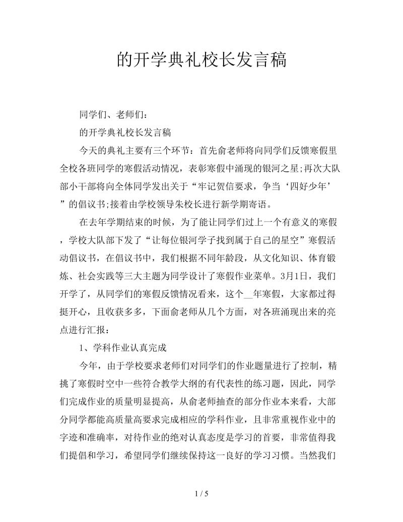 的开学典礼校长发言稿.doc_第1页