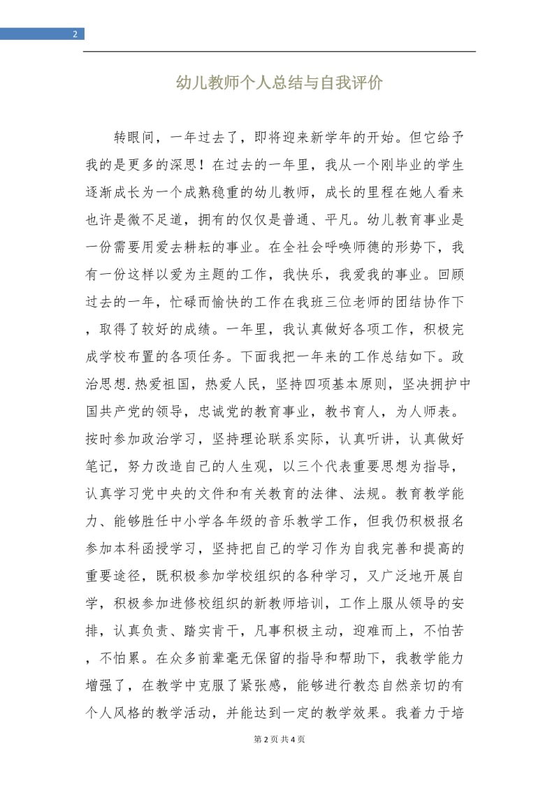 幼儿教师个人总结与自我评价.doc_第2页