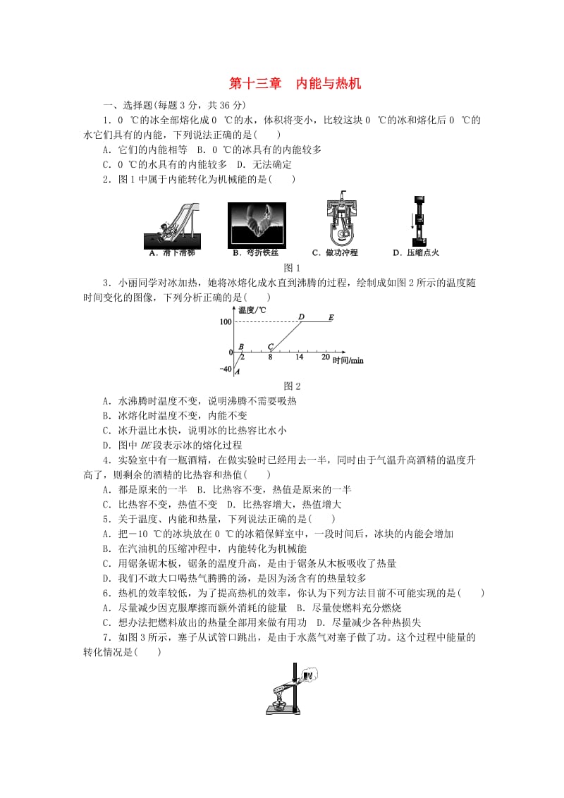 九年级物理全册 第十三章 内能与热机测试题 （新版）沪科版.doc_第1页