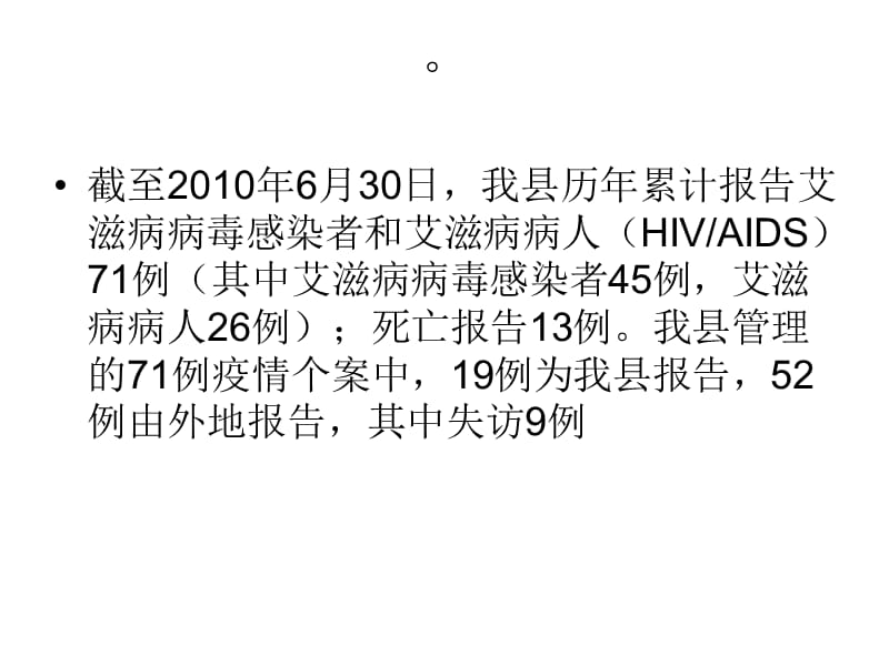 德保县2010年艾滋病.ppt_第2页